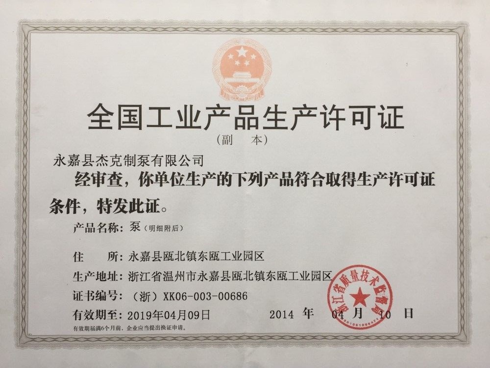 生產許可證
